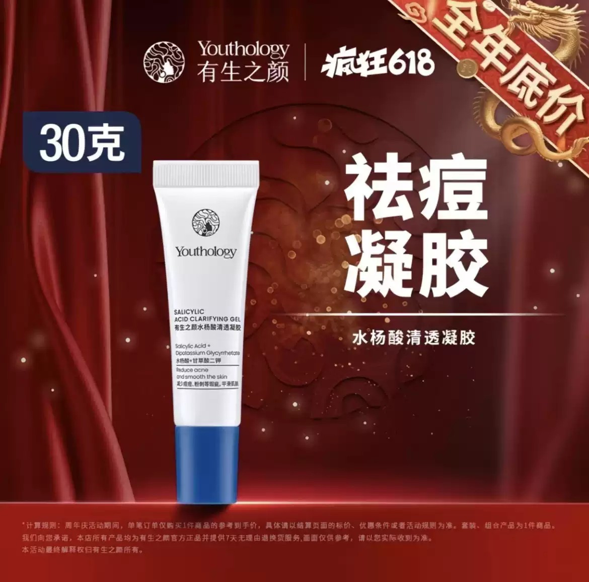 有生之颜水杨酸祛痘凝胶30g